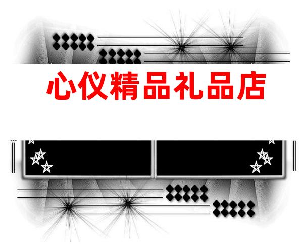 心仪精品礼品店