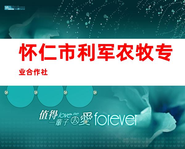 怀仁市利军农牧专业合作社