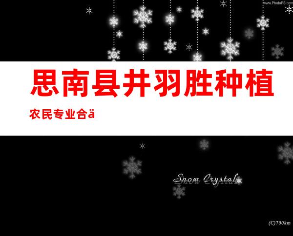 思南县井羽胜种植农民专业合作社