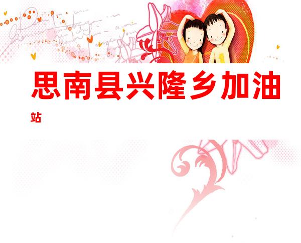 思南县兴隆乡加油站