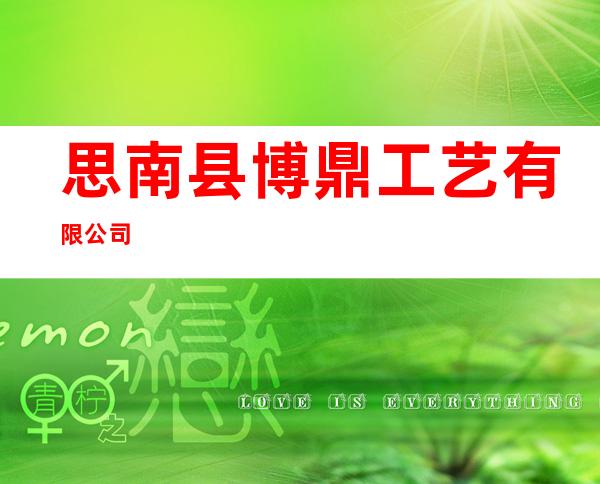 思南县博鼎工艺有限公司