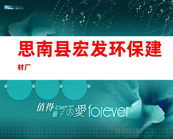 思南县宏发环保建材厂