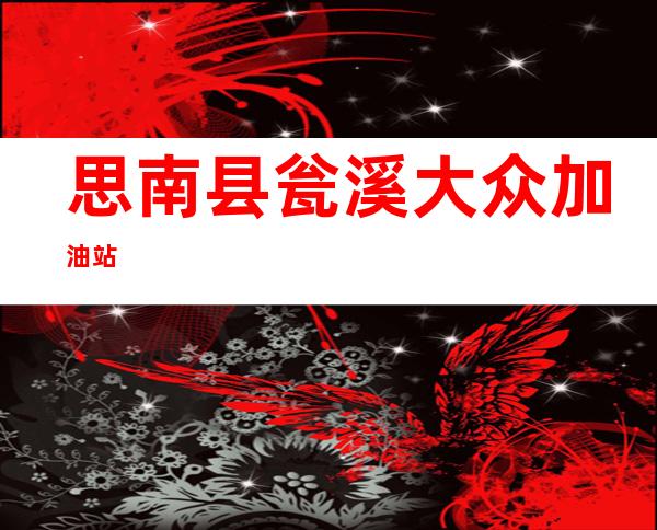 思南县瓮溪大众加油站