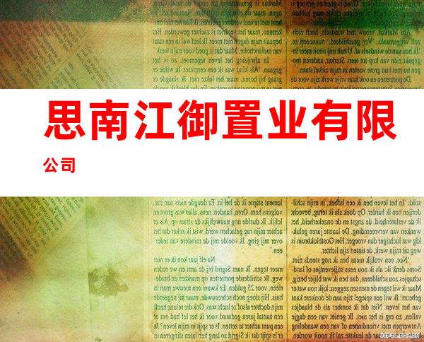 思南江御置业有限公司