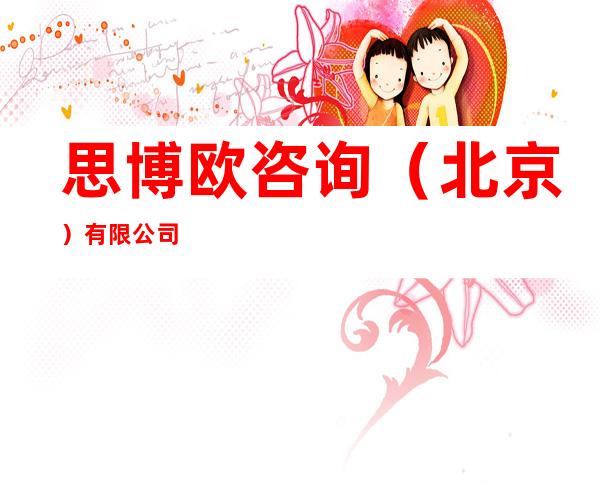 思博欧咨询（北京）有限公司