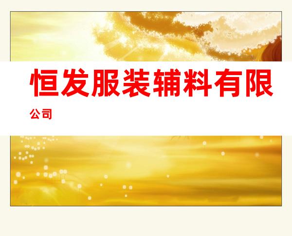 恒发服装辅料有限公司