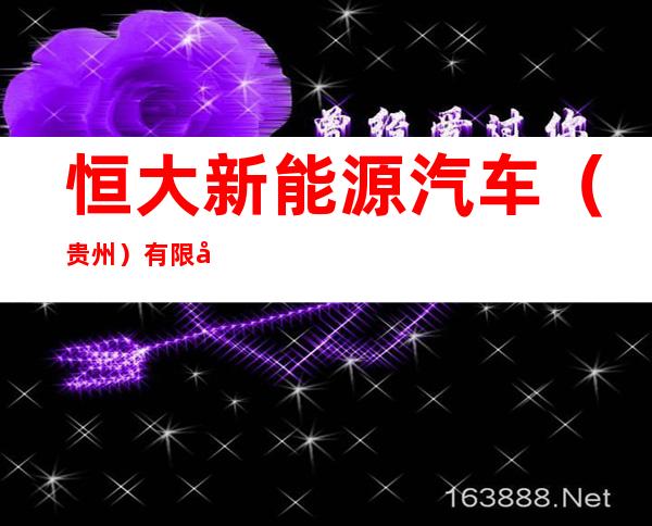 恒大新能源汽车(贵州)有限公司