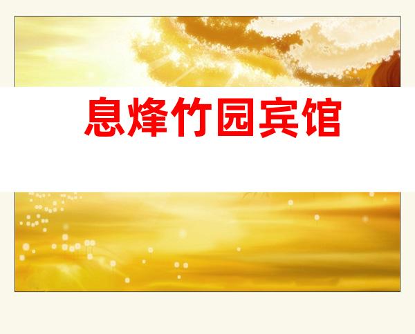息烽竹园宾馆
