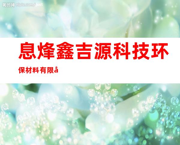 息烽鑫吉源科技环保材料有限公司