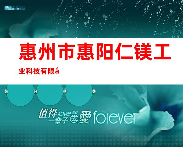 惠州市惠阳仁镁工业科技有限公司