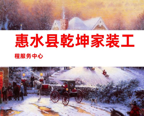 惠水县乾坤家装工程服务中心