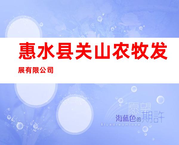 惠水县关山农牧发展有限公司