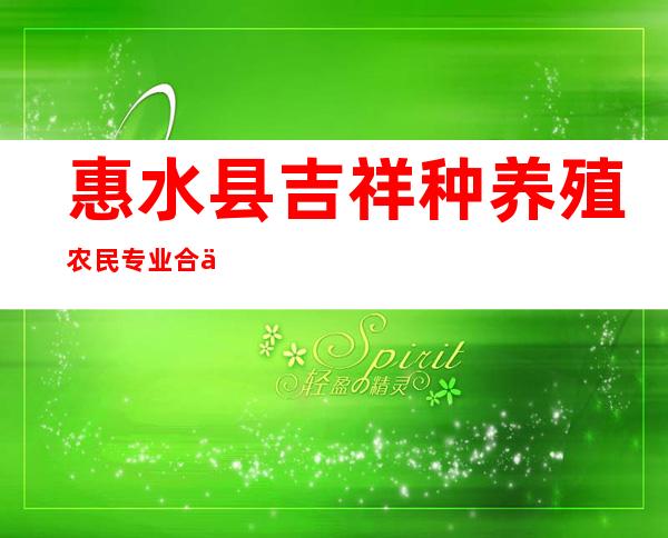 惠水县吉祥种养殖农民专业合作社