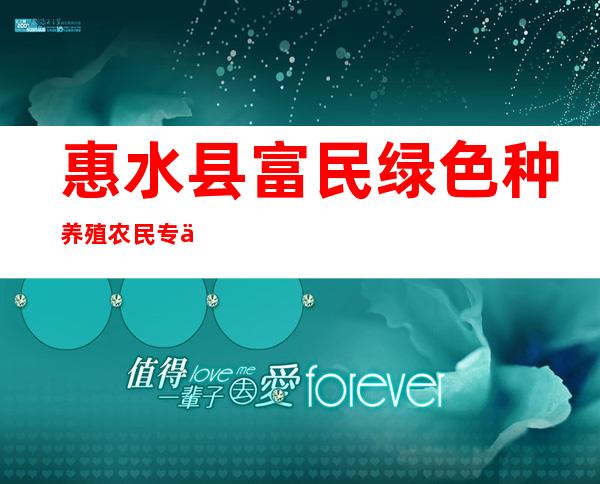 惠水县富民绿色种养殖农民专业合作社
