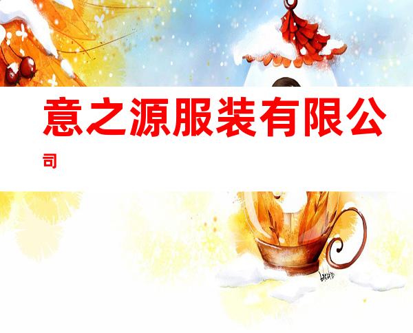 意之源服装有限公司