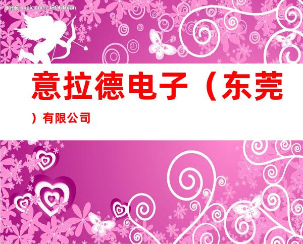 意拉德电子(东莞)有限公司