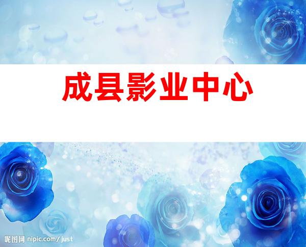 成县影业中心