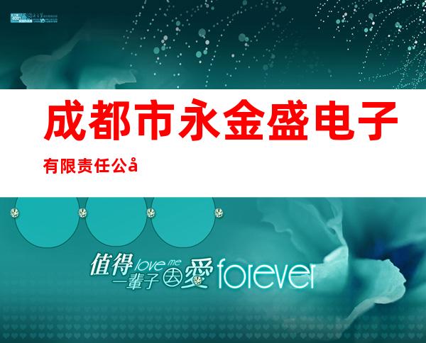 成都市永金盛电子有限责任公司