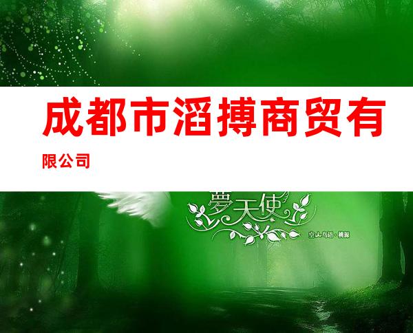 成都市滔搏商贸有限公司