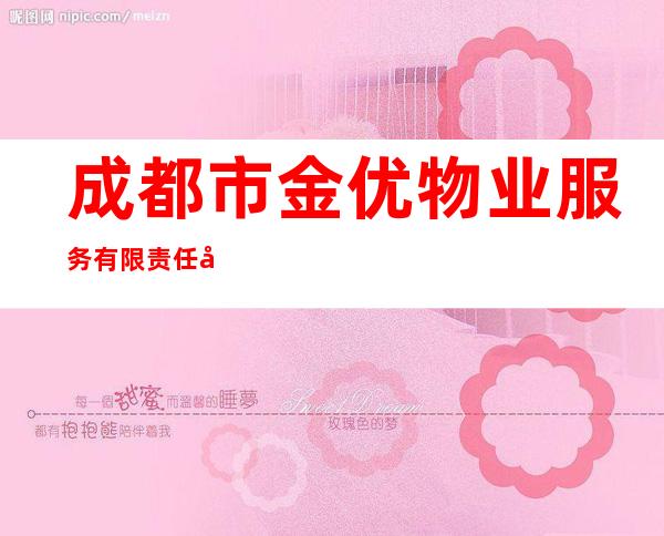 成都市金优物业服务有限责任公司陵水分公司