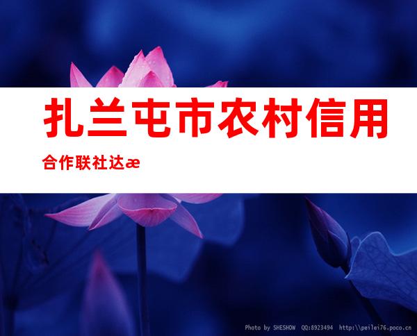 扎兰屯市农村信用合作联社达斡尔分社