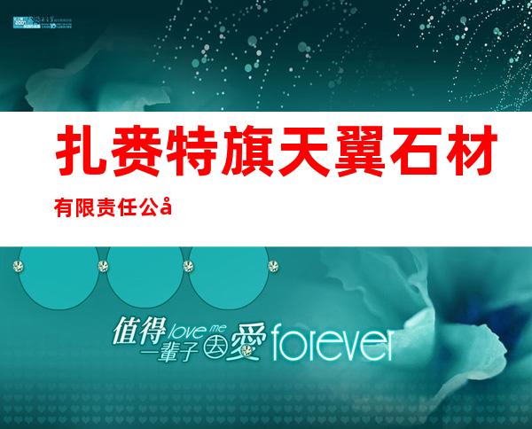 扎赉特旗天翼石材有限责任公司