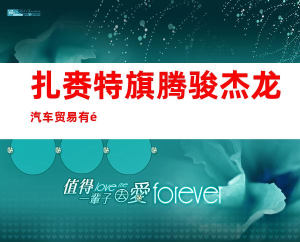 扎赉特旗腾骏杰龙汽车贸易有限公司