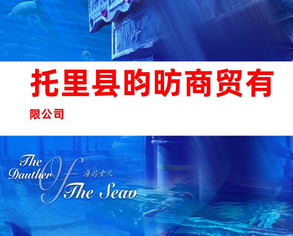 托里县昀昉商贸有限公司