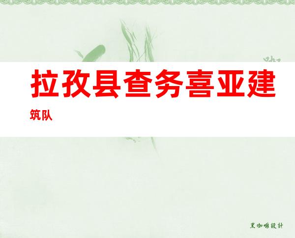 拉孜县查务喜亚建筑队