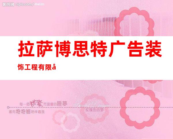 拉萨博思特广告装饰工程有限公司
