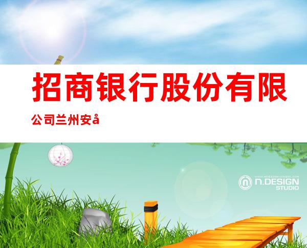 招商银行股份有限公司兰州安宁支行