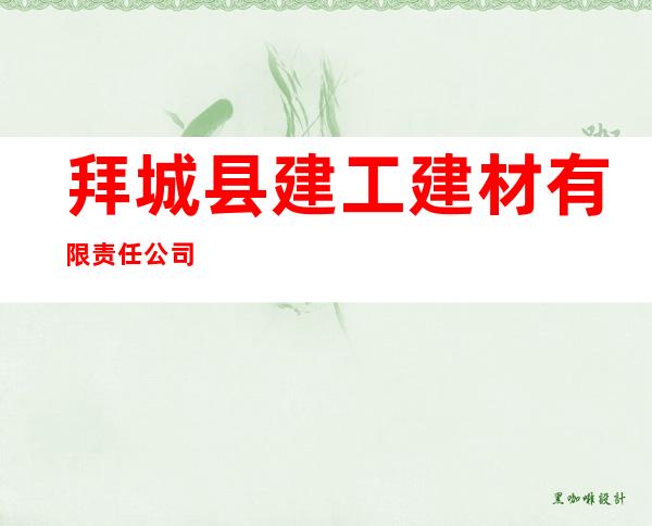拜城县建工建材有限责任公司