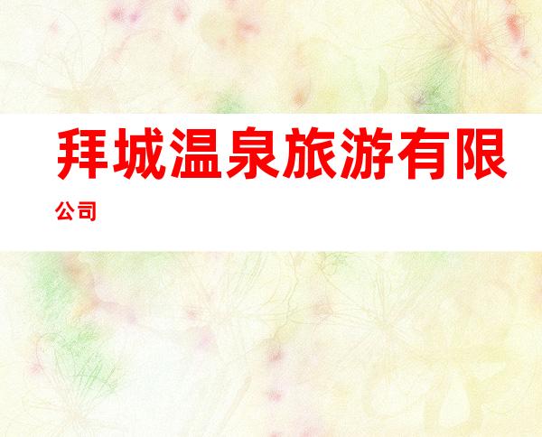 拜城温泉旅游有限公司