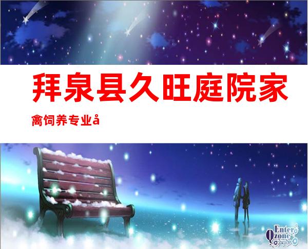 拜泉县久旺庭院家禽饲养专业合作社