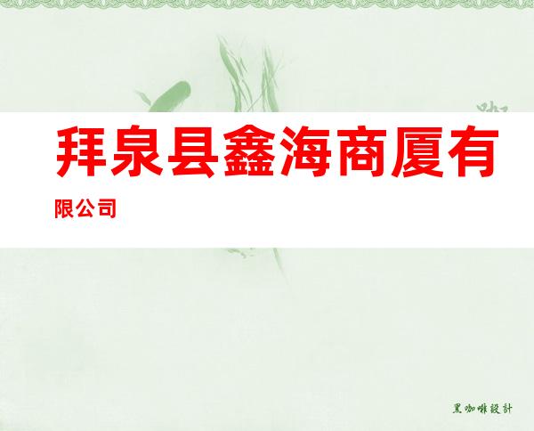 拜泉县鑫海商厦有限公司