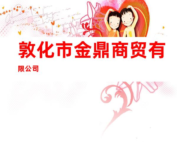 敦化市金鼎商贸有限公司