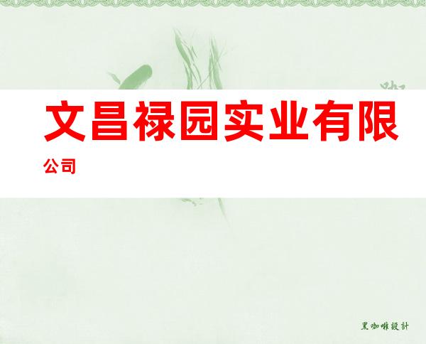 文昌禄园实业有限公司