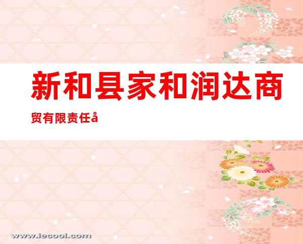 新和县家和润达商贸有限责任公司