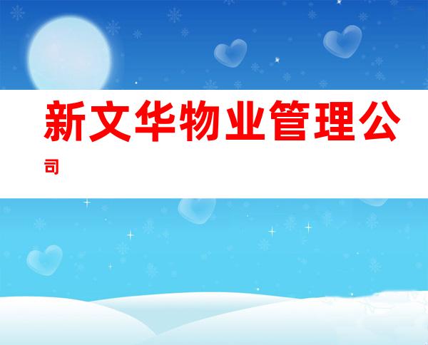 新文华物业管理公司