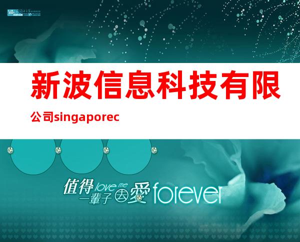 新波信息科技有限公司 singapore computer systems limited