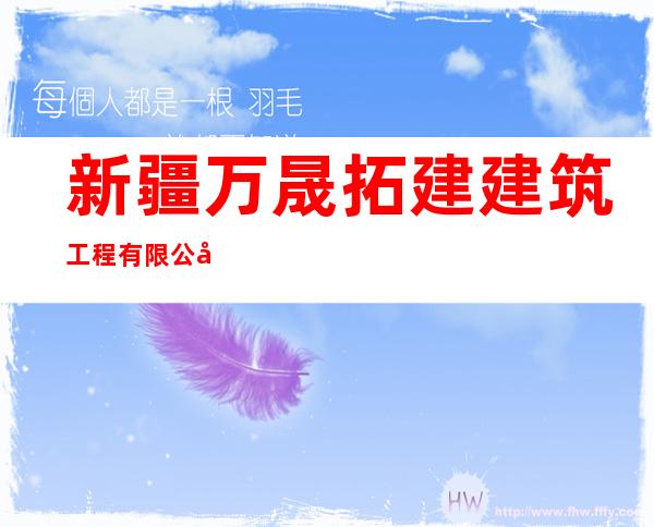 新疆万晟拓建建筑工程有限公司