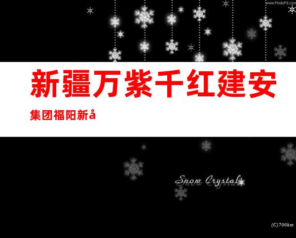 新疆万紫千红建安集团福阳新型环保节能建材有限公司