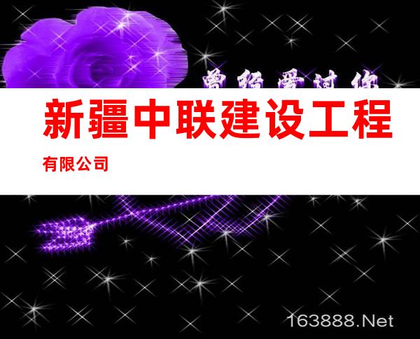 新疆中联建设工程有限公司