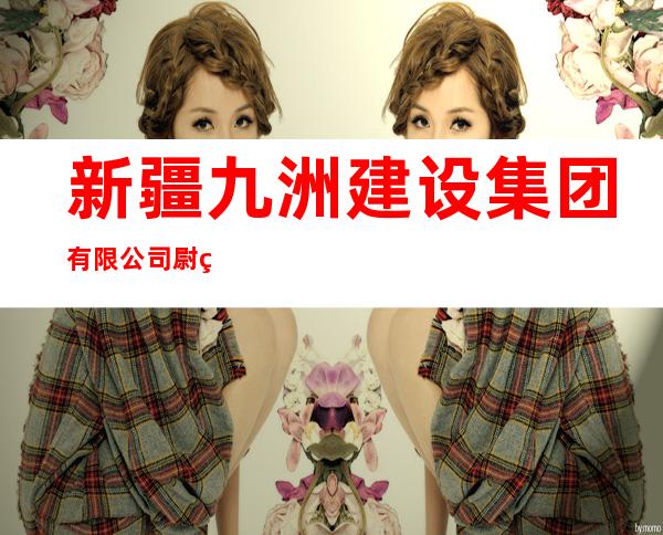 新疆九洲建设集团有限公司尉犁渊翔分公司