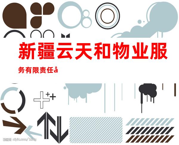 新疆云天和物业服务有限责任公司