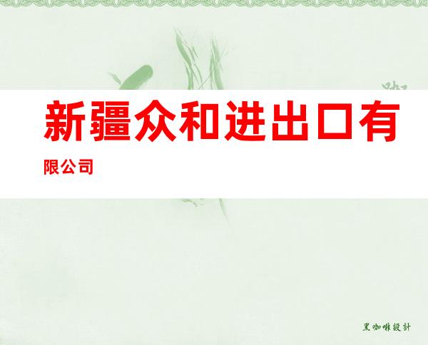 新疆众和进出口有限公司