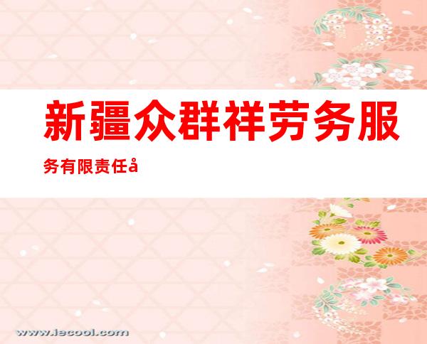新疆众群祥劳务服务有限责任公司