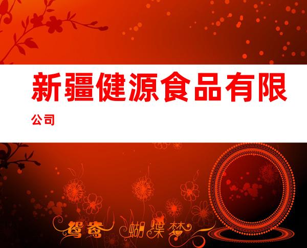 新疆健源食品有限公司