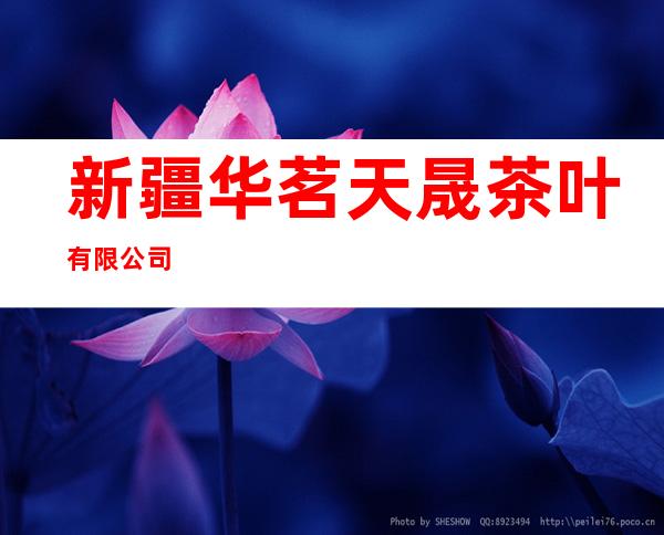 新疆华茗天晟茶叶有限公司
