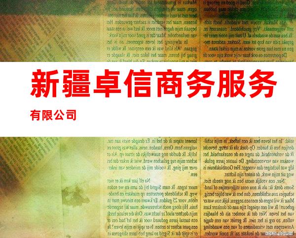 新疆卓信商务服务有限公司